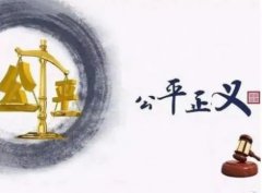 以司法公正实现公平正义，让公平正义可感可知