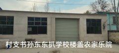 <b>开封庄头镇孙庄村支书拆掉教学楼盖成自家农家院，多部门涉嫌包庇</b>